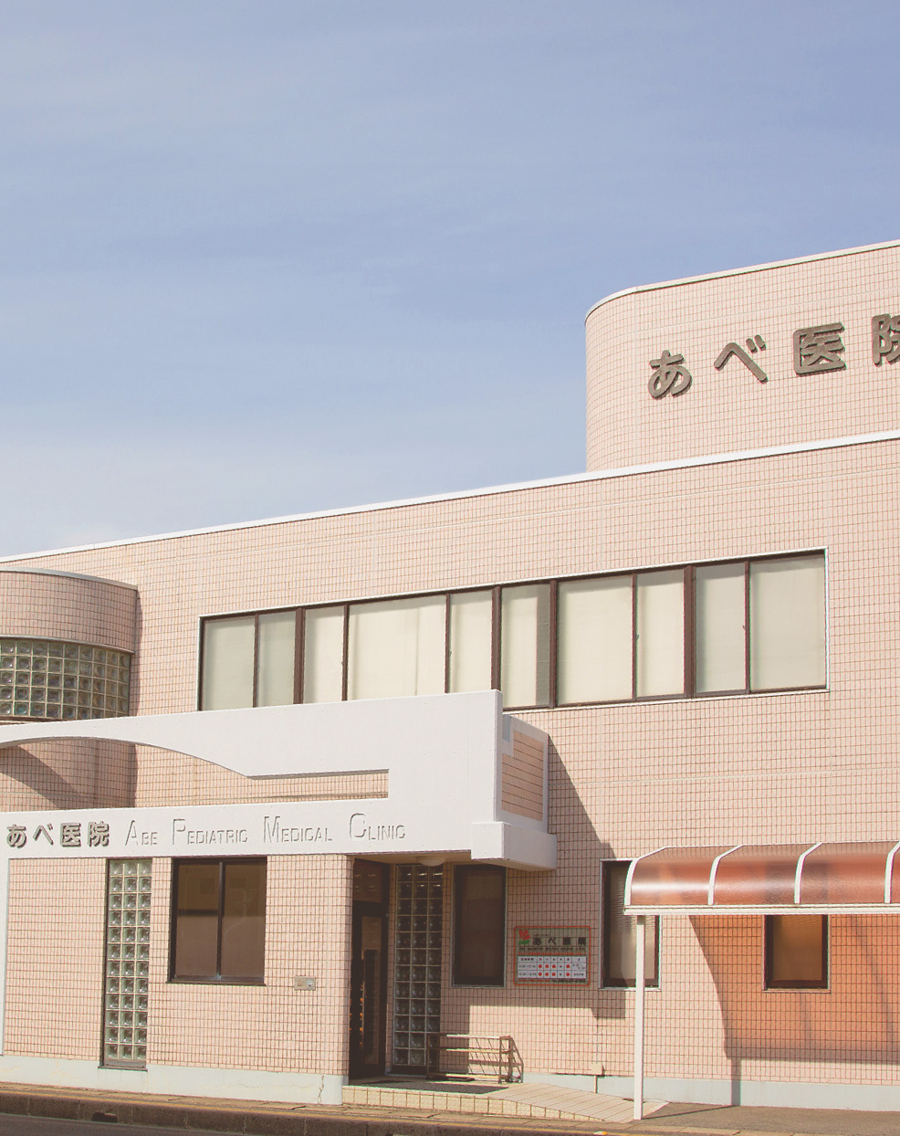 あべ医院