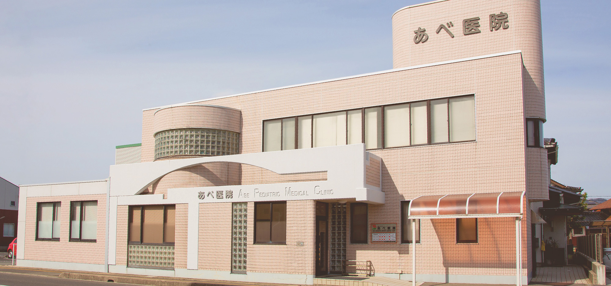 あべ医院