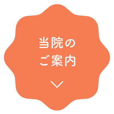 当院のご案内