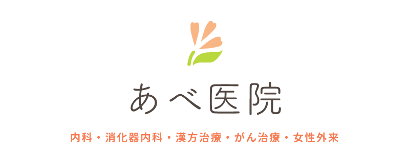 あべ医院