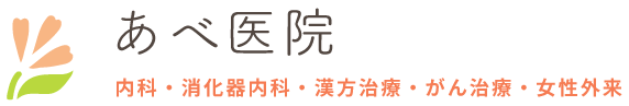 あべ医院